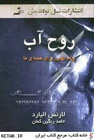 روح آب (پیام نهایی برای همه ی ما) (لارنس الیارد . حامد رنگین کمان)