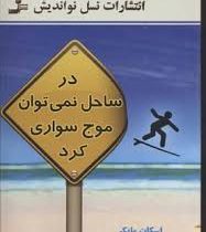 در ساحل نمی توان موج سواری کرد (اسکات مایکر . مهتاب علیمرادی)