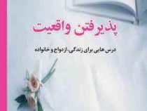 پذیرفتن واقعیت : درس هایی برای زندگی،ازدواج و خانواده (فیلیپ مک گرا، افشین ابراهیمی)