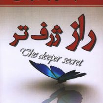 راز ژرف تر (آنه ماری پستما مرضیه تنها)