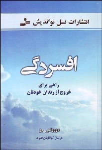 افسردگی راهی برای خروج از زندان خودتان ( دوروتی رو .فرناز توانایان فرد)