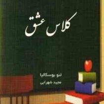 کلاس عشق (لئو بوسکالیا . مجید شهرابی)