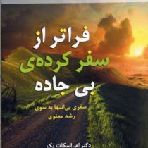 فراتر از سفر کرده ی بی جاده (سفری بی انتها به سوی رشد معنوی) (ام اسکات پک . اعظم عزیزی)