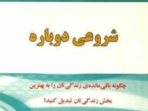 بازآفرینی زندگی شروعی دوباره (برایان تریسی . سیما فرجی)