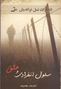 سلول انفرادی و عشق (افراسیاب بهامیریان)