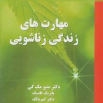 مهارت های زندگی زناشویی (دکتر متیو مک کی.پاتریک فانینگ.کیم پالک.شمس الدین حسینی.الهام آرام نیا)