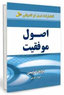 اصول موفقیت (برایان تریسی. ابوذر کرمی)