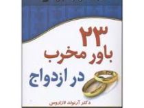 23 باور مخرب در ازدواج ( دکتر آرنولد لازاروس .الهام آرام نیا .نادیا آرام نیا . شمس الدین حسینی)