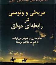 مریخی و ونوسی در رابطه ای موفق : چگونه زن و شوهر می توانند با هم به تفاهم برسند ( جان گری.شمس الدین