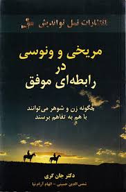 مریخی و ونوسی در رابطه ای موفق : چگونه زن و شوهر می توانند با هم به تفاهم برسند ( جان گری.شمس الدین