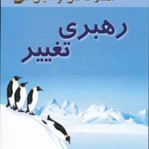 رهبری تغییر (جان پی کوتر . ثریا شریفی)