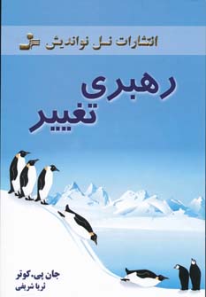 رهبری تغییر (جان پی کوتر . ثریا شریفی)