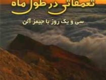 تعمقاتی در طول ماه : سی و یک روز با جیمز آلن ( ویک جانسون . امیر حسن مکی )