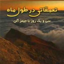 تعمقاتی در طول ماه : سی و یک روز با جیمز آلن ( ویک جانسون . امیر حسن مکی )