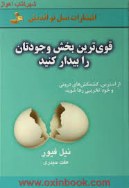 قوی ترین بخش وجودتان را بیدارکنید (نیل فیور . عفت حیدری)