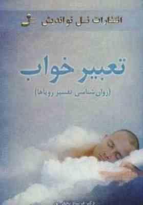 تعبیر خواب : روان شناسی تفسیر رویاها (دکتر فرشاد نجفی پور)