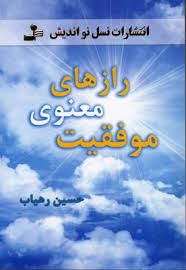 رازهای معنوی موفقیت (حسین رهیاب)