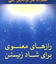 رازهای معنوی برای شاد زیستن(حسین رهیاب)