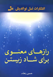 رازهای معنوی برای شاد زیستن(حسین رهیاب)