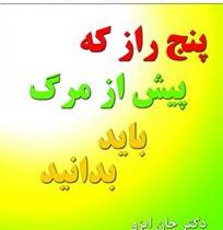 پنج راز که پیش از مرگ باید بدانید ( جان ایزو . مجید شهرابی )