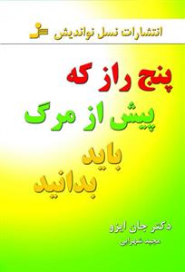 پنج راز که پیش از مرگ باید بدانید ( جان ایزو . مجید شهرابی )