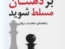 بر ذهنتان مسلط شوید : راهنمای سلامت روانی ( دکتر نیل برتون . مجید شهرابی)