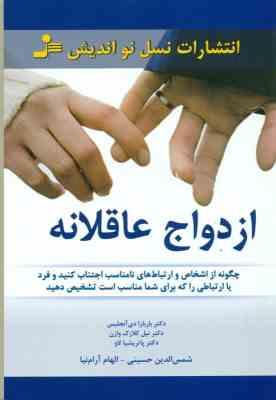 ازدواج عاقلانه : چگونه از اشخاص و ارتباط های نامناسب اجتناب کنید و فرد یا ارتباطی را که برای شما منا
