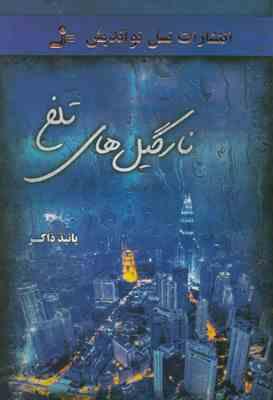 نارگیل های تلخ (پانیذ ذاکر)