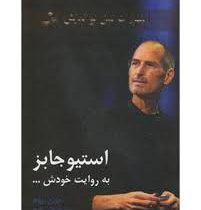 استیو جابز به روایت خودش ...(جورج بیهام . سید مرتضی نظری)