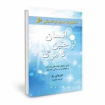انسان از جنین تا مرگ : تاثیر متقابل رفتارهای برادران و خواهران بر زندگی یکدیگر ( دوروتی رو. فریده شک