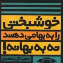 خوشبختی را به بها می دهند نه به بهانه! ( سعید گل محمدی)