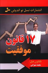 17 قانون موفقیت ( ناپلئون هیل . مجید شهرابی )