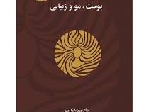 مجموعه مباحث طلایی درباره پوست،مو و زیبایی جلد اول (دکتر بهروز باریک بین)