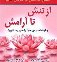 از تنش تا آرامش : چگونه استرس خود را مدیریت کنیم؟ ( الهام شرفی .مرضیه آ محمد شیرازی)