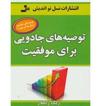 توصیه های جادویی برای موفقیت(زیگ زیگلار . فرزانه نوری)