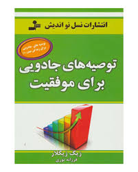 توصیه های جادویی برای موفقیت(زیگ زیگلار . فرزانه نوری)