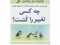 چه کسی تغییر را کشت؟ (کنت بلانچارد جودهو ئکسترا و پت زیگارمی . مهین خالصی)
