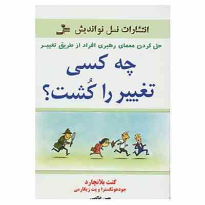 چه کسی تغییر را کشت؟ (کنت بلانچارد جودهو ئکسترا و پت زیگارمی . مهین خالصی)