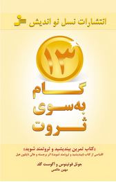 13 گام به سوی ثروت (جوئل فوتینوس و آگوست گلد.مهین خالصی)