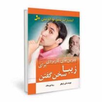 تمرین های کاربردی برای زیبا سخن گفتن (جودت تلی اوغلو . رویا پورمناف )