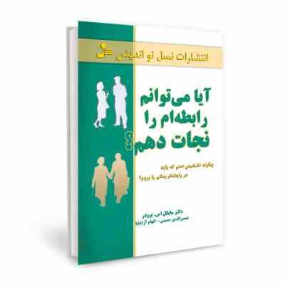 آیا می توانم رابطه ام را نجات دهم؟ : چگونه تشخیص دهم که باد در رابطه بمانم یا بروم ( مایکل اس. برودر