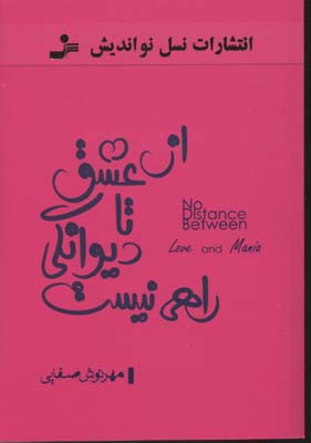 از عشق تا دیوانگی راهی نیست (مهرنوش صفایی)