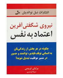 نیروی شگفتی آفرین اعتماد به نفس (برایان تریسی . سیما فرجی)