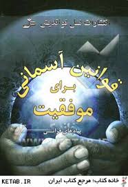 قوانین آسمانی برای موفقیت (پیام های قرآنی) (سید حسین رهیاب)