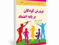 پرورش کودکان بر پایه اعتماد(جانستین مول.حامد رنگین کمان)