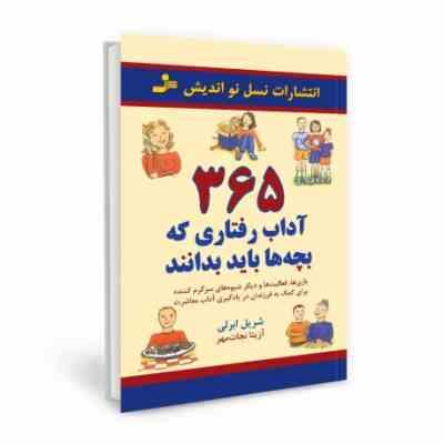 365 آداب رفتاری که بچه ها باید بدانند(شریل ابرلی.آزیتا نجات مهر)