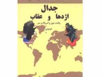 جدال اژدها و عقاب : رقابت چین و آمریکا بر سر هژمونی (حسین قلی پور)