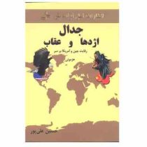 جدال اژدها و عقاب : رقابت چین و آمریکا بر سر هژمونی (حسین قلی پور)