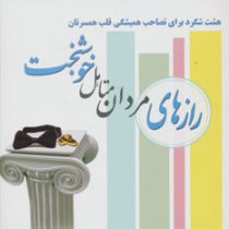 رازهای مردان متاهل خوشبخت (هشت شگرد برای تصاحب همیشگی قلب همسرتان)(اسکات هالتز من ترزافوی دی گرونیمو