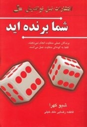 شما برنده اید : برندگان عملی متفاوت انجام نمی دهند، فقط به گونه ای متفاوت عمل می کنند ( شیو کهرا . ف